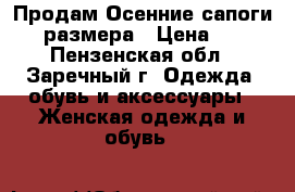 Продам Осенние сапоги, 35 размера › Цена ­ 650 - Пензенская обл., Заречный г. Одежда, обувь и аксессуары » Женская одежда и обувь   